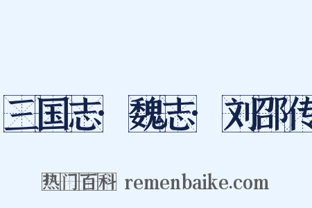 三国志·魏志·刘邵传是什么意思的图片